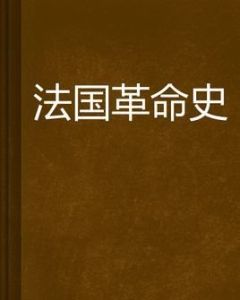 《法國革命史》 《法國革命史》