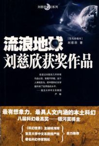 《流浪地球——劉慈欣獲獎作品》 《流浪地球——劉慈欣獲獎作品》