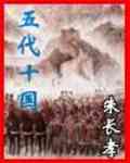 《五代十國》