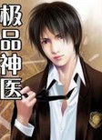 《極品醫神》