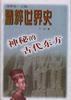 神秘的古代東方 神秘的古代東方