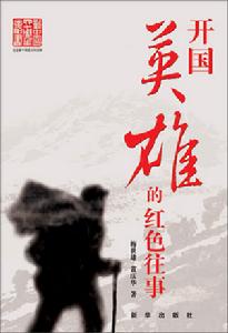 《開國英雄的紅色往事》