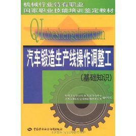 汽車鍛造生產線操作調整工 汽車鍛造生產線操作調整工