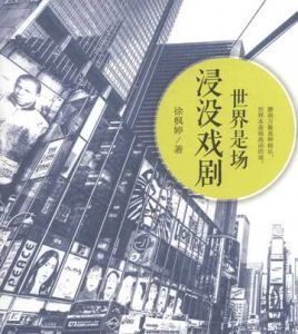 浸沒戲劇 浸沒戲劇