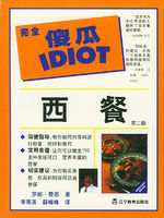 完全傻瓜IDIOT:西餐 完全傻瓜IDIOT:西餐
