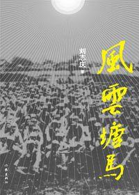 新四軍轉戰江蘇塘馬:風雲塘馬 新四軍轉戰江蘇塘馬:風雲塘馬