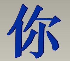 你[歌手向麗演唱歌曲]