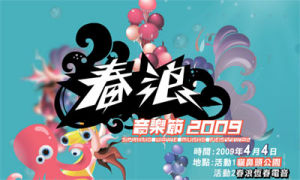 台灣春浪音樂節