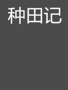 種田記 種田記