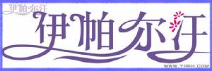 伊犁伊帕爾汗香料發展有限責任公司