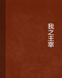 我之主宰