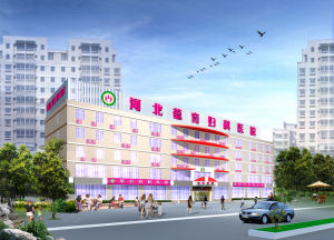 河北蘊育醫院 河北蘊育醫院