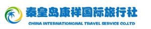 秦皇島康祥國際旅行社 秦皇島康祥國際旅行社