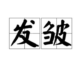 發皺 發皺