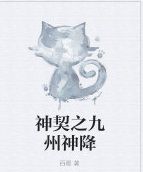 神契之九州神降 神契之九州神降