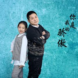 你是我的驕傲[王勝財&王露琦琦演唱的歌曲]