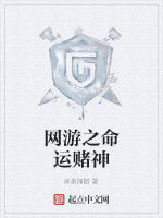 網遊之命運賭神 網遊之命運賭神