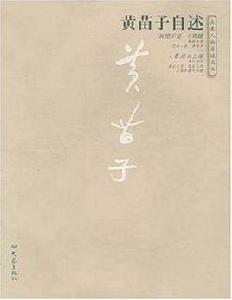 黃苗子自述 黃苗子自述