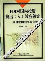 《FDI對國內投資擠出（入）效應研究》