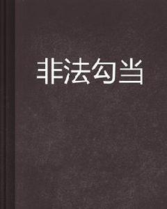 非法勾當 非法勾當