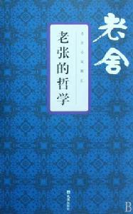 老張的哲學[老舍長篇小說]