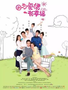 因為愛情有幸福 因為愛情有幸福