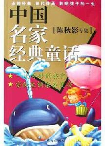 中國名家經典童話(陳秋影專集) 中國名家經典童話(陳秋影專集)