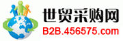 最優質供應商，盡在【世貿採購網（B2B.456575.com）】！最專業的B2B貿易網站，選擇可靠的供應商，提供優質供應商目錄、產品目錄!