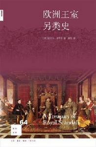 歐洲王室另類史 歐洲王室另類史