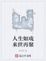 人生如戲來世再聚 人生如戲來世再聚