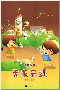 兒童故事:天衣無縫 兒童故事:天衣無縫