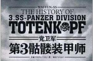 黨衛軍第3骷髏裝甲師 黨衛軍第3骷髏裝甲師