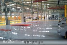 無溶劑型環氧樹脂地坪