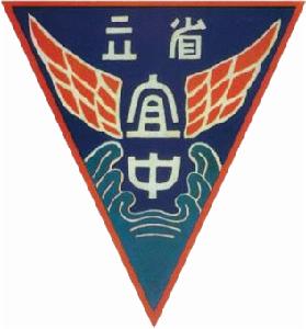 省立高中時期的校徽