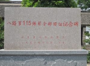 八路軍115師師部舊址紀念地 八路軍115師師部舊址紀念地