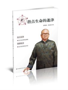 指點生命的迷津