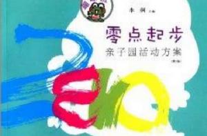 零點起步·親子園活動方案:蹦蹦班 零點起步·親子園活動方案:蹦蹦班