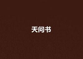 天問書 天問書