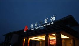 綿陽新北川賓館 綿陽新北川賓館