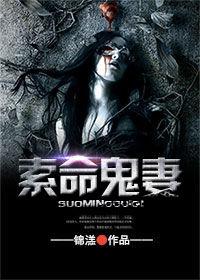 索命鬼妻 索命鬼妻