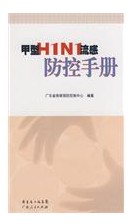 甲型H1N1流感防控手冊 甲型H1N1流感防控手冊