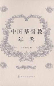 中國基督教年鑑(全二十四冊) 中國基督教年鑑(全二十四冊)