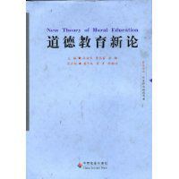 道德教育新論 道德教育新論