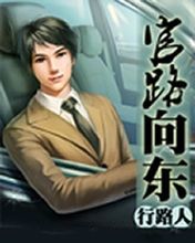 官路向東 官路向東