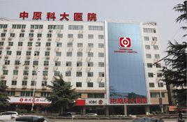 鄭州中原科大醫院有限公司 鄭州中原科大醫院有限公司