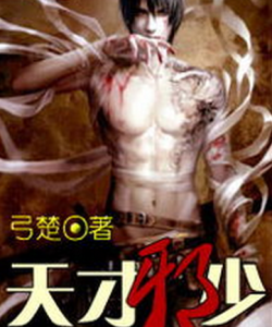 天才邪少 天才邪少