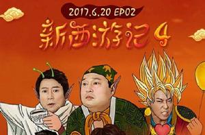 新西遊記4 新西遊記4