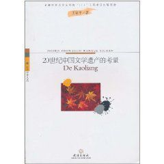 20世紀中國文學遺產的考量