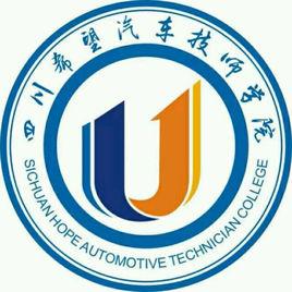 四川希望汽車技師學院 四川希望汽車技師學院