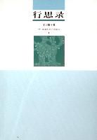 《行思錄》 《行思錄》